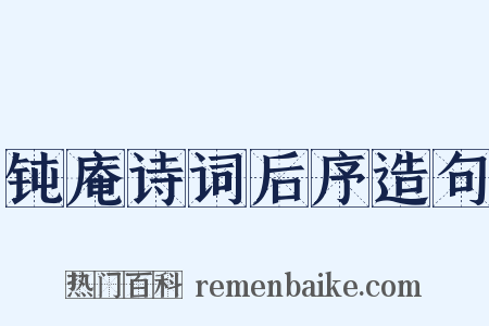 钝庵诗词后序造句是什么意思的图片